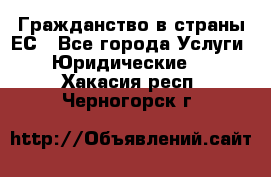 Гражданство в страны ЕС - Все города Услуги » Юридические   . Хакасия респ.,Черногорск г.